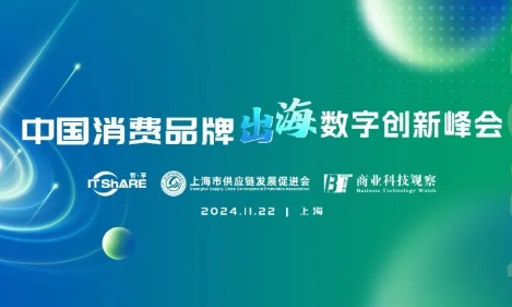 Cegid出席2024中国消费品牌出海数字创新峰会