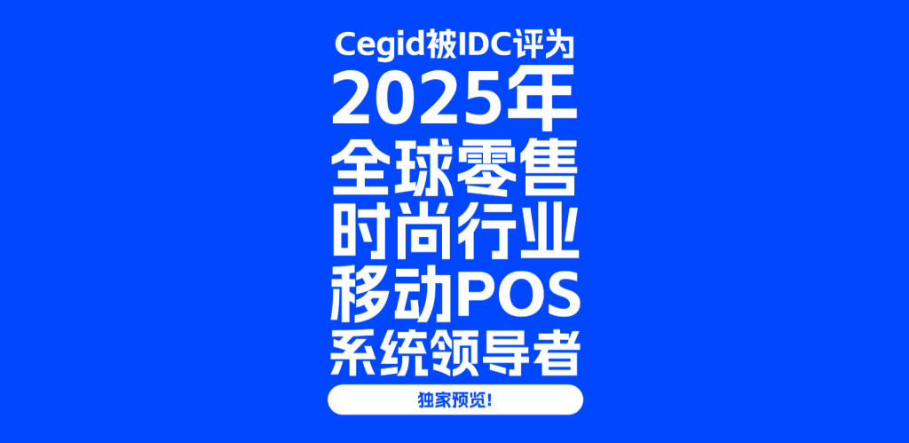 Cegid被IDC MarketScape评为2025全球时尚零售移动POS平台领导者